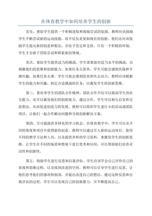 在体育教学中如何培养学生的创新