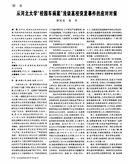 从河北大学＂校园车祸案＂浅谈高校突发事件的应对对策