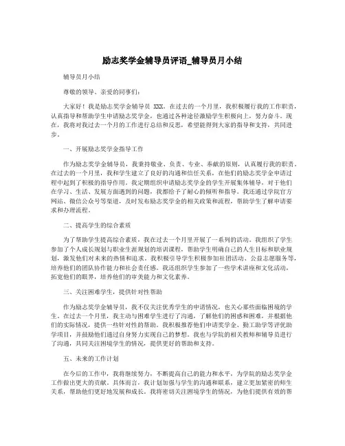励志奖学金辅导员评语_辅导员月小结