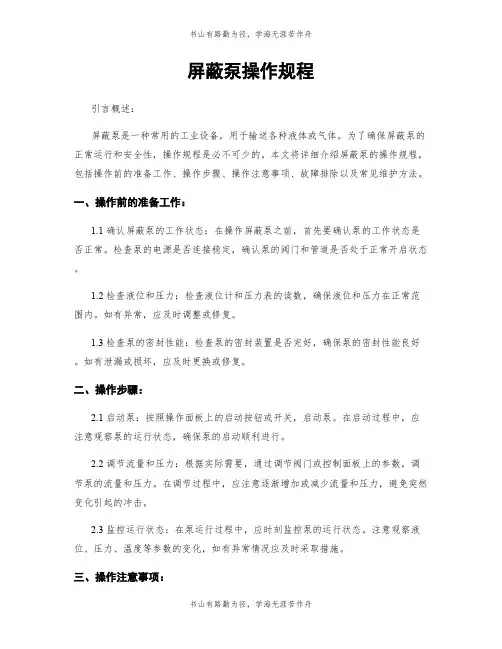 屏蔽泵操作规程