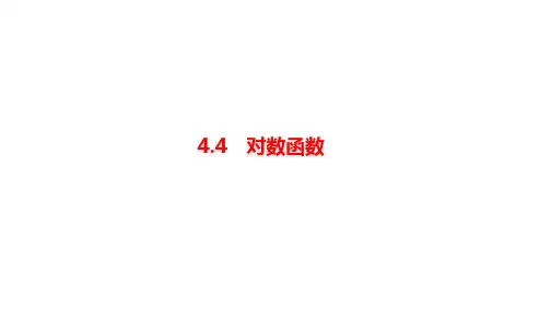 高教版中职数学基础模块上册《对数函数》课件