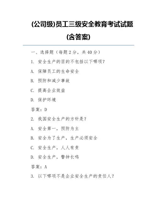 (公司级)员工三级安全教育考试试题(含答案)