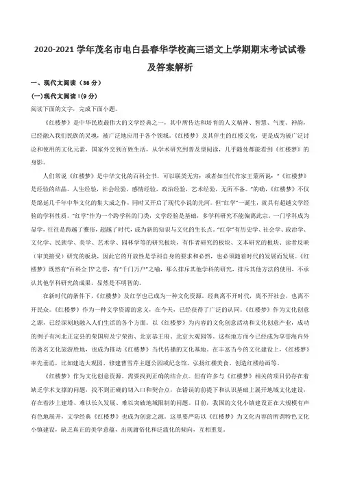 2020-2021学年茂名市电白县春华学校高三语文上学期期末考试试卷及答案解析
