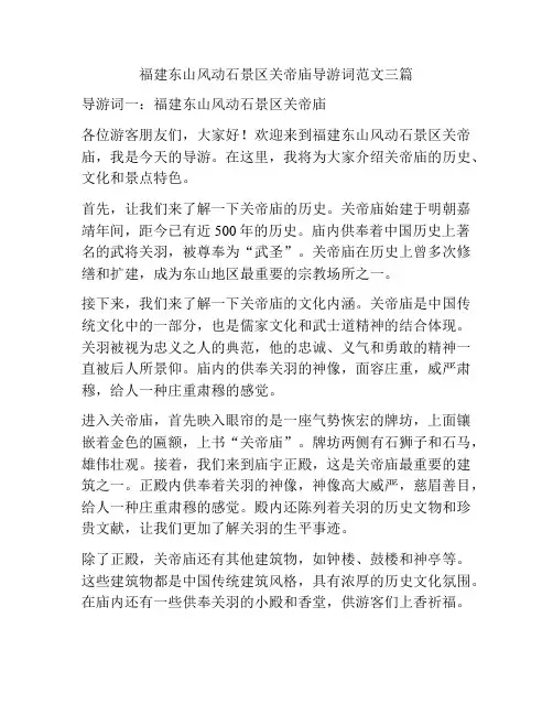 福建东山风动石景区关帝庙导游词范文三篇