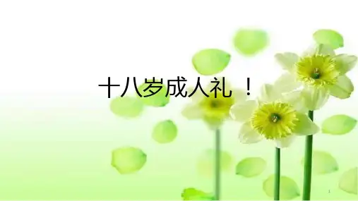 十八岁成人礼课件-高三主题班会