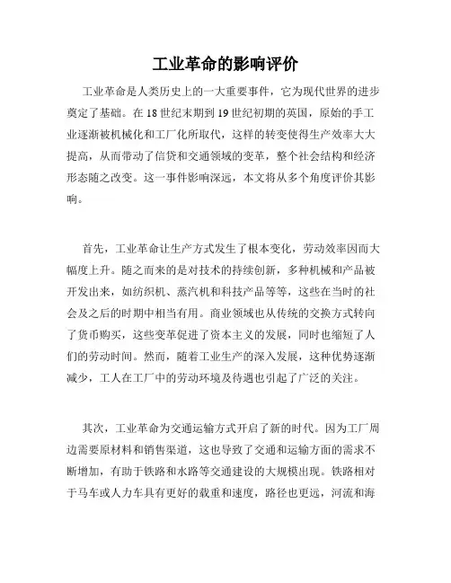 工业革命的影响评价
