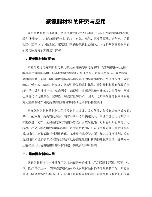 聚氨酯材料的研究与应用