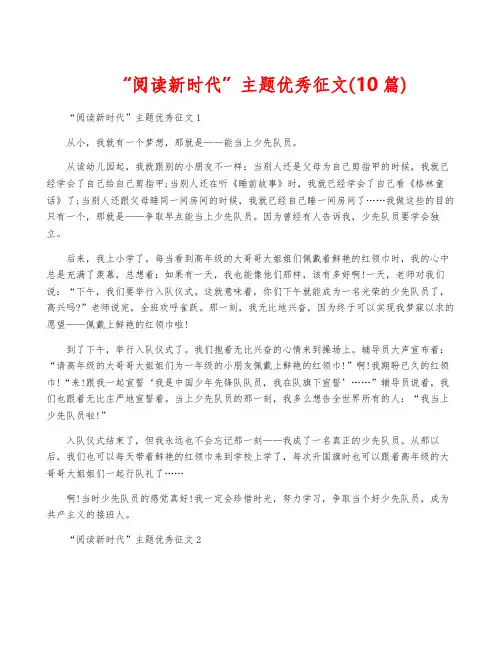“阅读新时代”主题优秀征文(10篇)