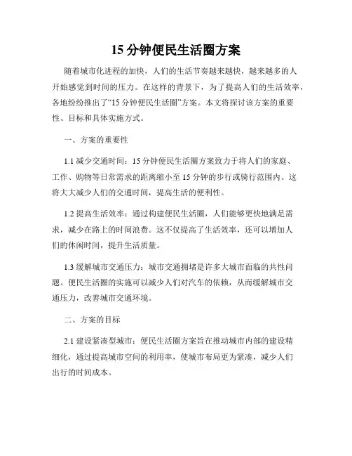 15分钟便民生活圈方案