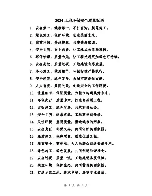 2024工地环保安全质量标语