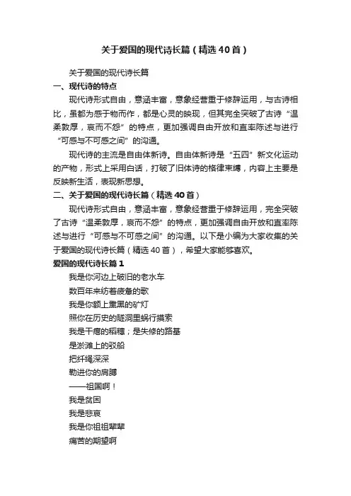 关于爱国的现代诗长篇（精选40首）