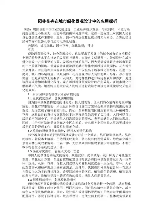 园林花卉在城市绿化景观设计中的应用探析