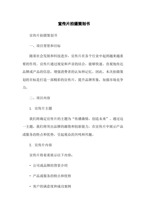 宣传片拍摄策划书