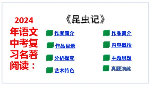 语文中考复习名著阅读：《昆虫记》