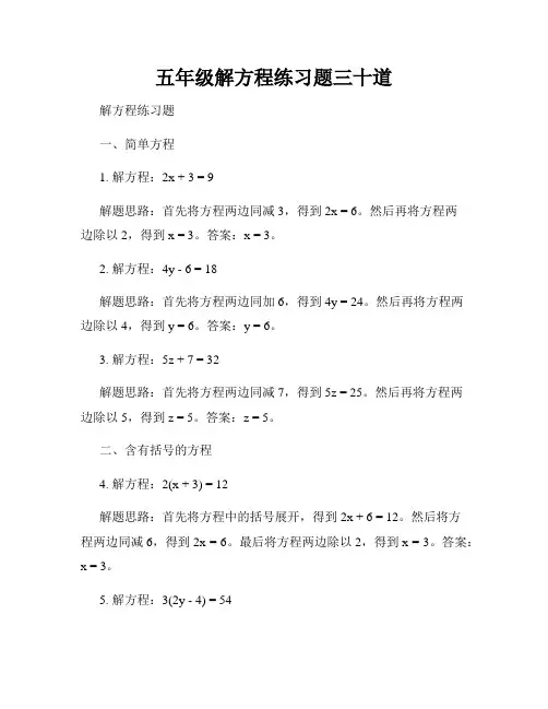 五年级解方程练习题三十道