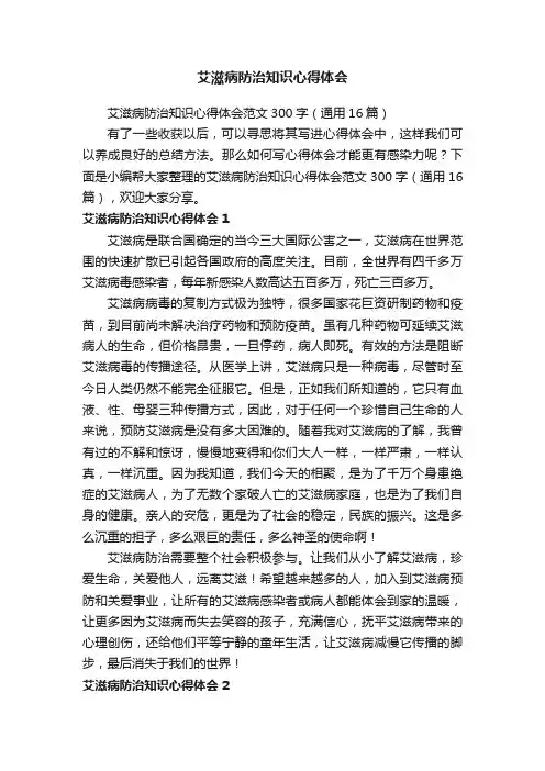 艾滋病防治知识心得体会范文300字（通用16篇）