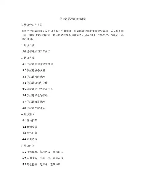 供应链管理部培训计划