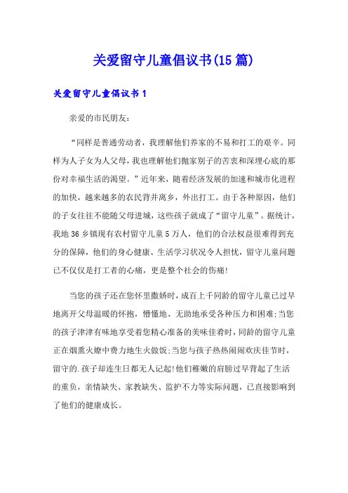 关爱留守儿童倡议书(15篇)