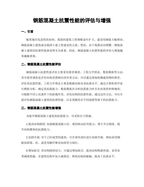 钢筋混凝土抗震性能的评估与增强