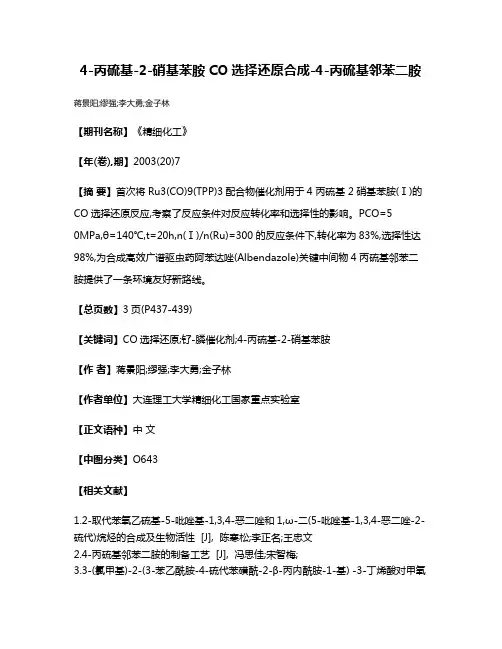 4-丙硫基-2-硝基苯胺CO选择还原合成-4-丙硫基邻苯二胺