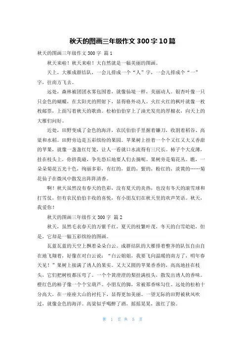 秋天的图画三年级作文300字10篇