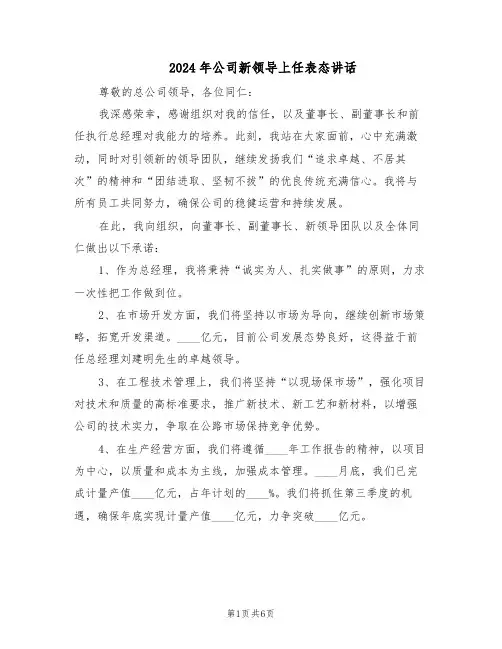 2024年公司新领导上任表态讲话（3篇）