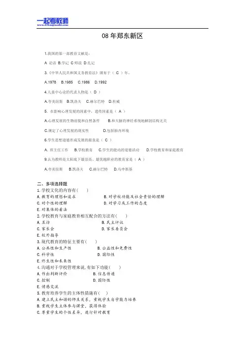 2008 河南 郑州 郑东新区 教师招聘考试笔试教育综合真题答案解析