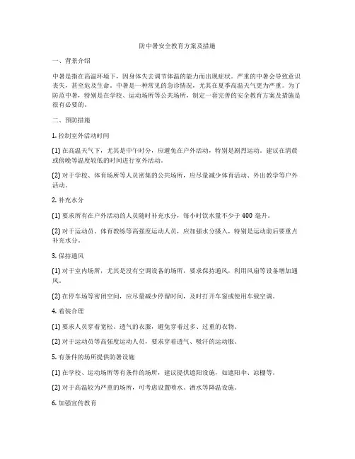 防中暑安全教育方案及措施