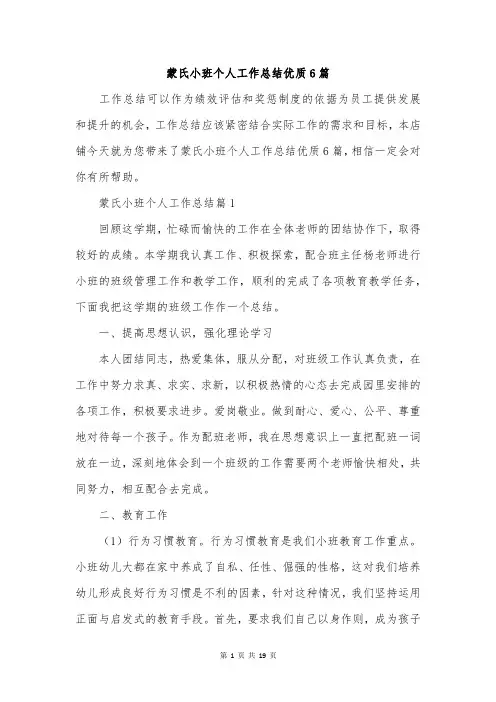 蒙氏小班个人工作总结优质6篇