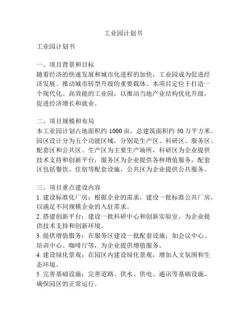 工业园计划书