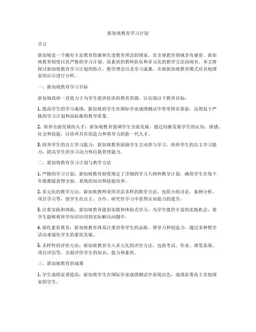 新加坡教育学习计划