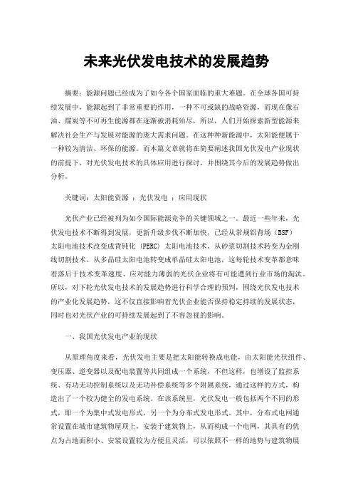 未来光伏发电技术的发展趋势