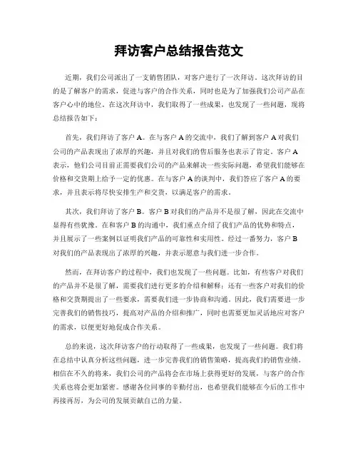 拜访客户总结报告范文