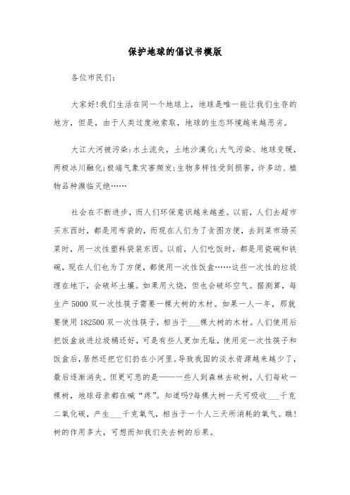 保护地球的倡议书模版(4篇)