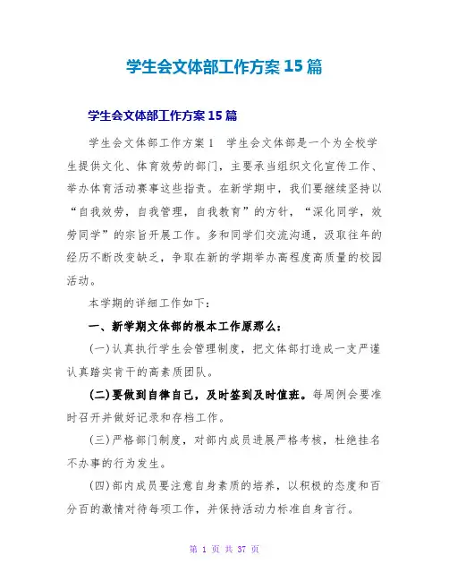 学生会文体部工作计划15篇