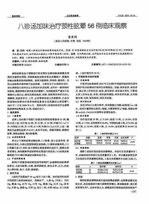 八珍汤加味治疗颈性眩晕56例临床观察