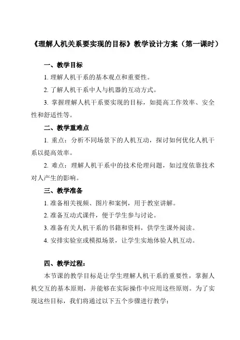 《任务二 理解人机关系要实现的目标》教学设计教学反思-2023-2024学年高中通用技术苏教版必修《