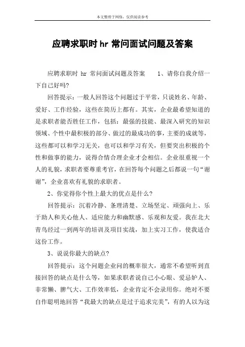 应聘求职时hr常问面试问题及答案