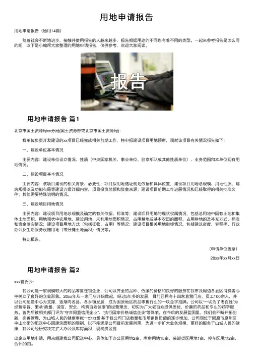 用地申请报告