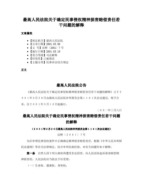 最高人民法院关于确定民事侵权精神损害赔偿责任若干问题的解释