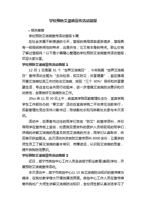 学校预防艾滋病宣传活动简报