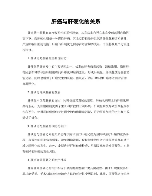 肝癌与肝硬化的关系