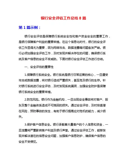 银行安全评估工作总结8篇