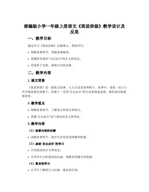部编版小学一年级上册语文《我说你做》教学设计及反思
