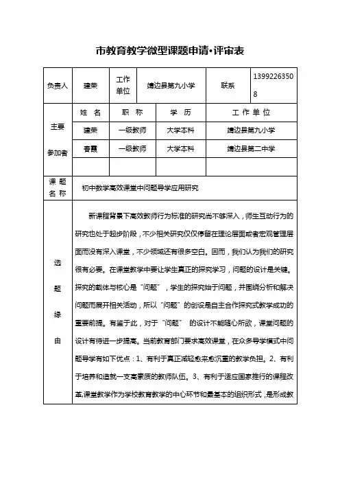市级微型课题立项申请书