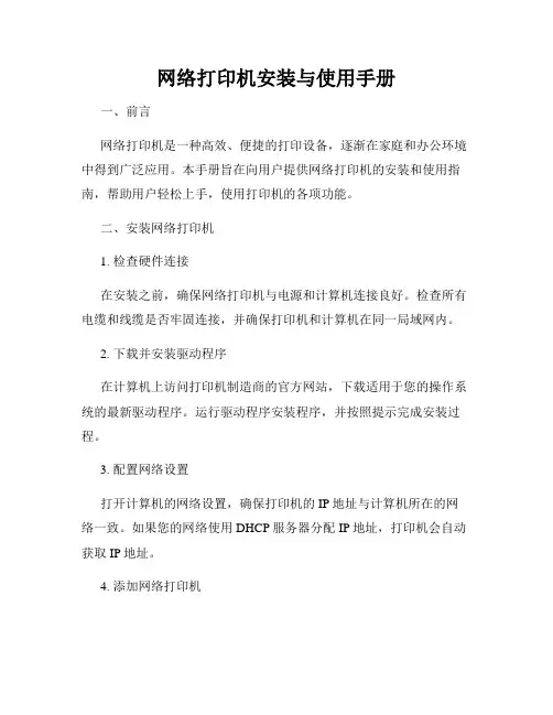 网络打印机安装与使用手册