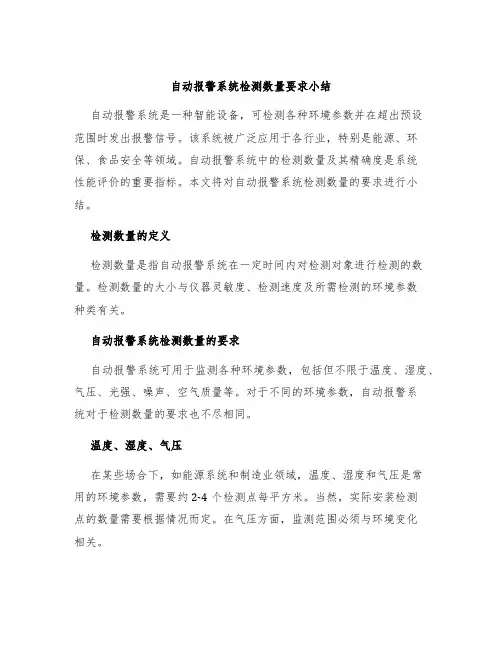 自动报警系统检测数量要求小结