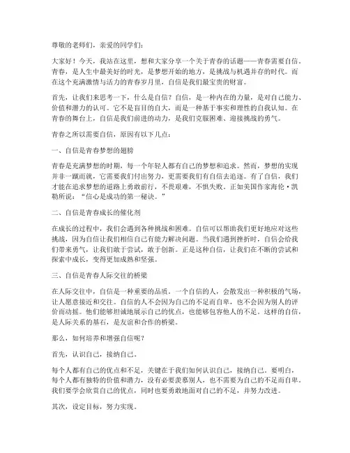 青春需要自信演讲稿