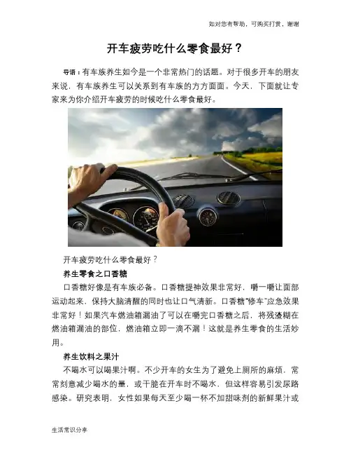 开车疲劳吃什么零食最好？