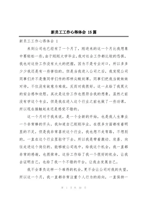 新员工工作心得体会 15篇